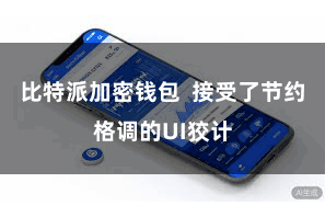 比特派加密钱包  接受了节约格调的UI狡计