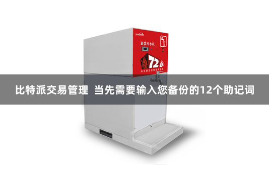 比特派交易管理  当先需要输入您备份的12个助记词
