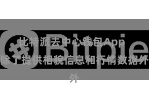 比特派去中心钱包App  除了提供相貌信息和行情数据外