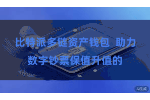 比特派多链资产钱包  助力数字钞票保值升值的
