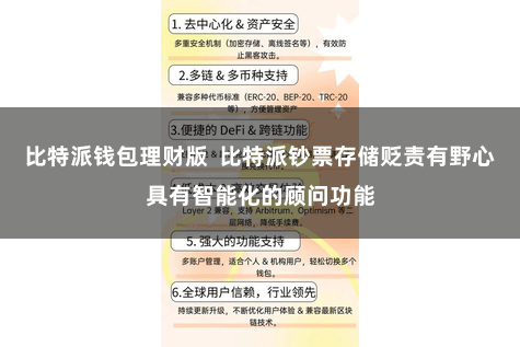 比特派钱包理财版  比特派钞票存储贬责有野心具有智能化的顾问功能