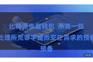 比特派恢复钱包  杀青一包处理所荒谬字货币交往需求的预备