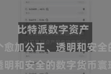 比特派数字资产  打造一个愈加公正、透明和安全的数字货币寰球