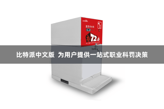 比特派中文版  为用户提供一站式职业科罚决策