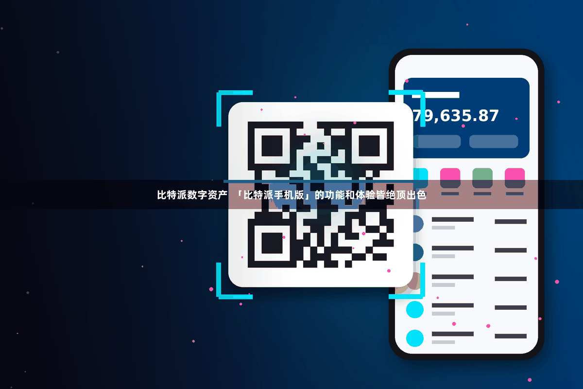 比特派数字资产  「比特派手机版」的功能和体验皆绝顶出色