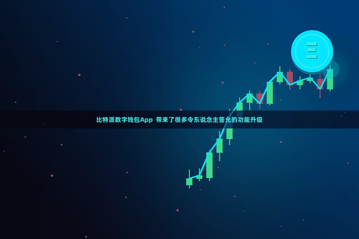 比特派数字钱包App  带来了很多令东说念主答允的功能升级