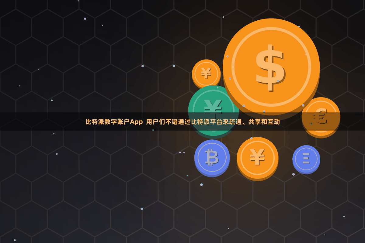 比特派数字账户App  用户们不错通过比特派平台来疏通、共享和互动