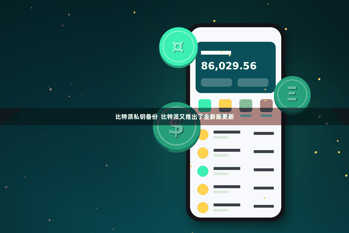比特派私钥备份  比特派又推出了全新版更新