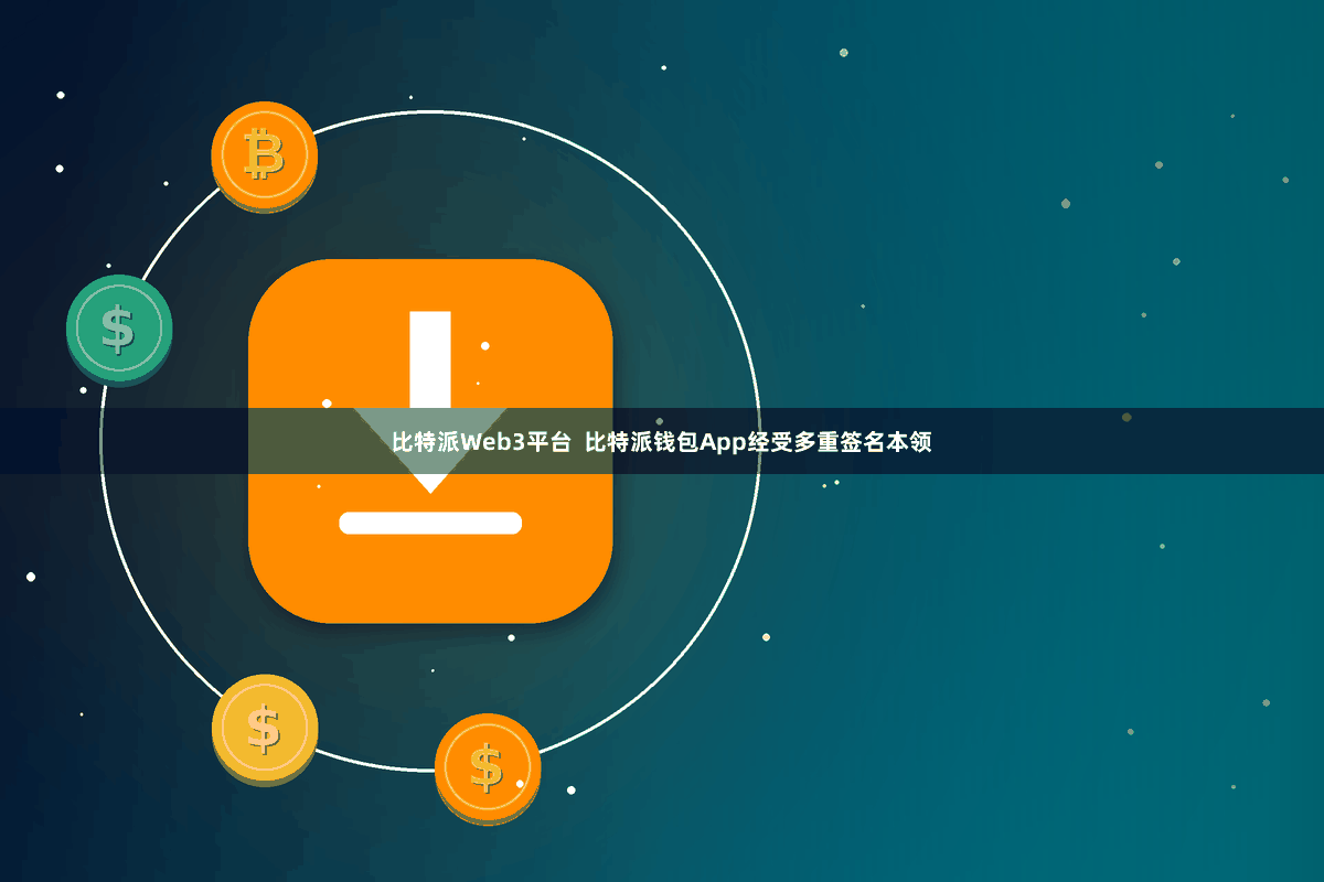 比特派Web3平台  比特派钱包App经受多重签名本领