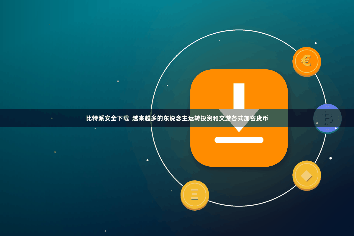 比特派安全下载  越来越多的东说念主运转投资和交游各式加密货币