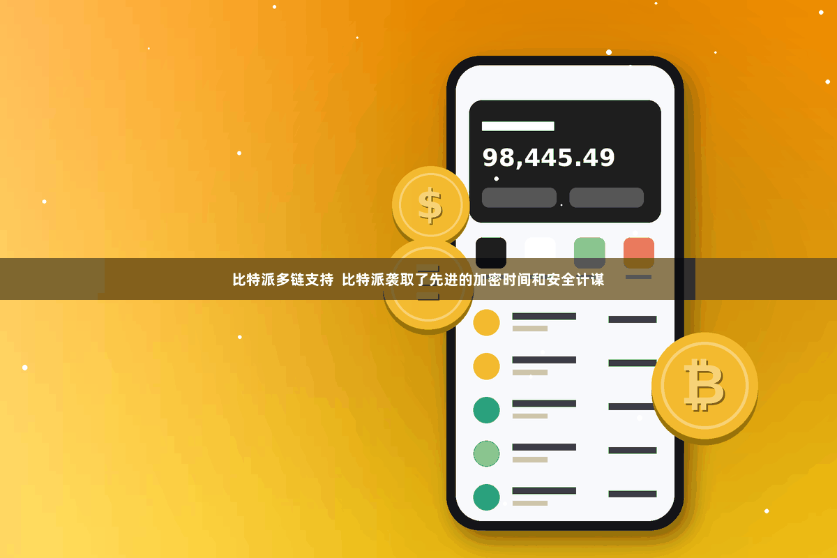 比特派多链支持  比特派袭取了先进的加密时间和安全计谋